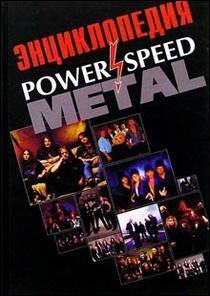 Энциклопедия Power and Speed Metall