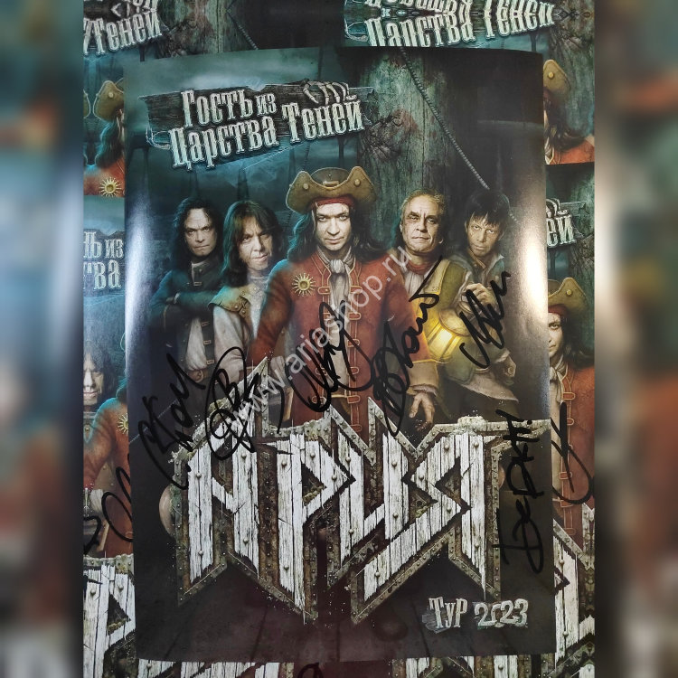 Плакат "Гость из царства теней 2023", с автографами