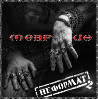"МАВРИН" CD"Неформат 2" 2010